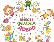 День добрых дел